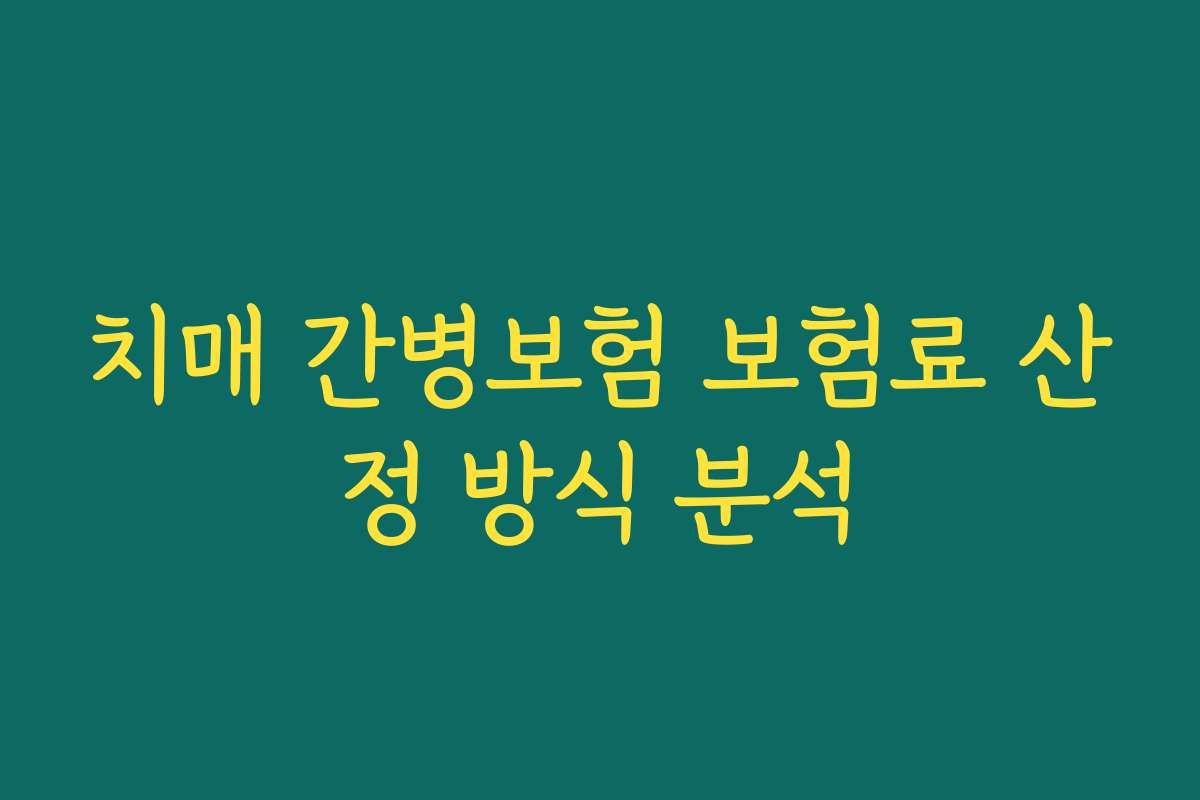 치매 간병보험 보험료 산정 방식 분석