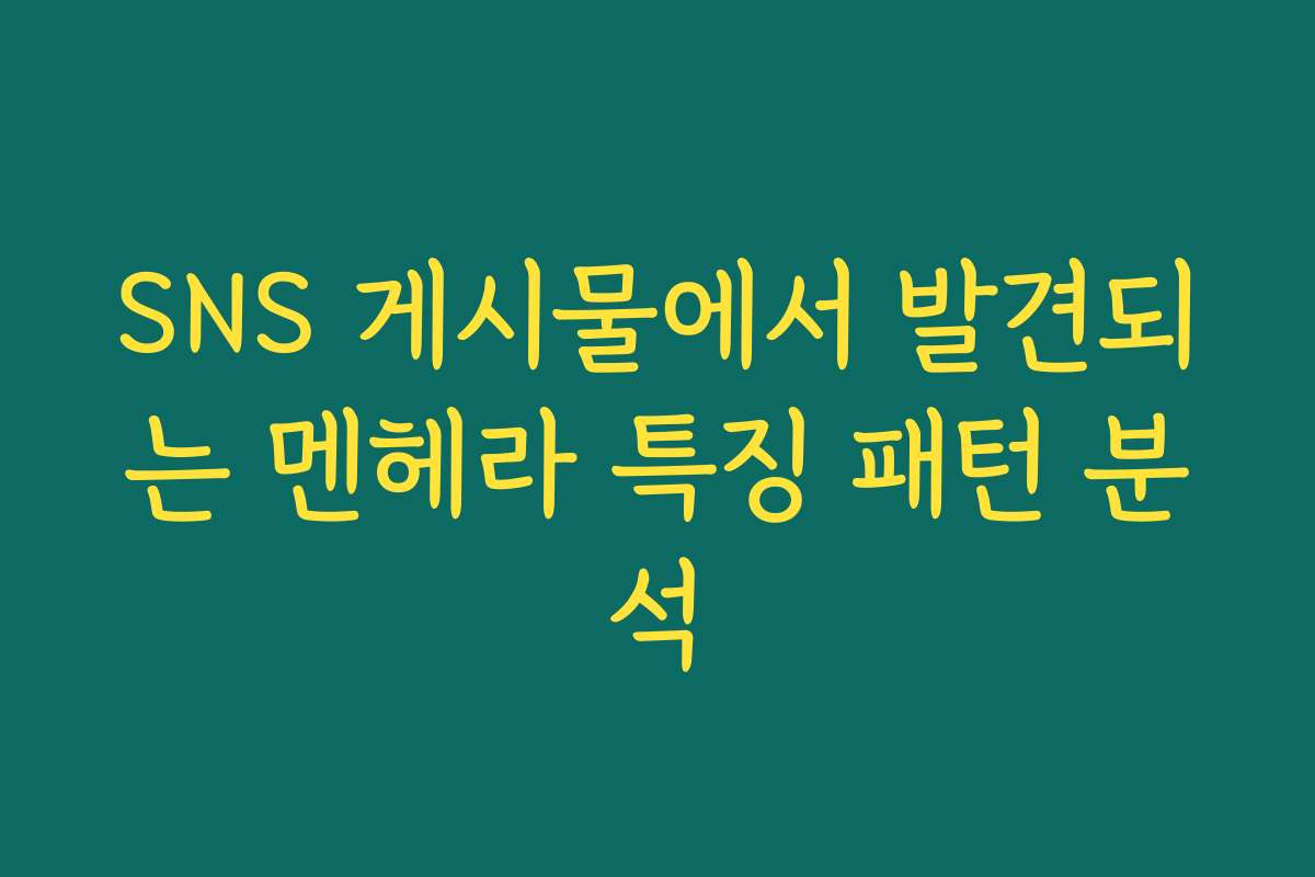 SNS 게시물에서 발견되는 멘헤라 특징 패턴 분석