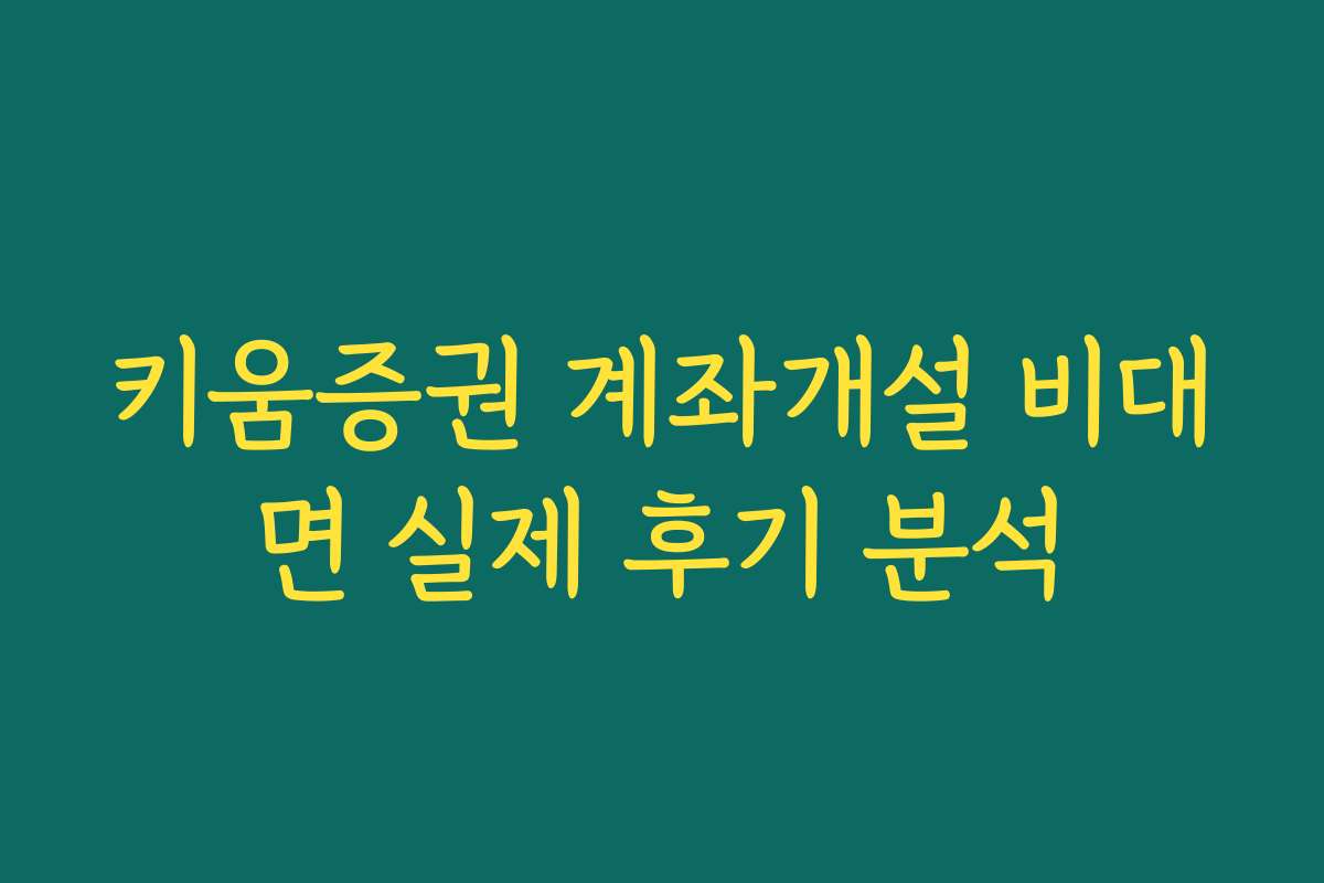 키움증권 계좌개설 비대면 실제 후기 분석