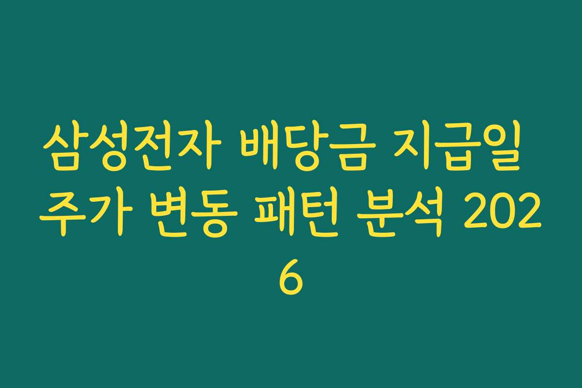 삼성전자 배당금 지급일 주가 변동 패턴 분석 2026