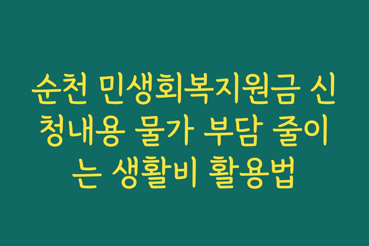순천 민생회복지원금 신청내용 물가 부담 줄이는 생활비 활용법