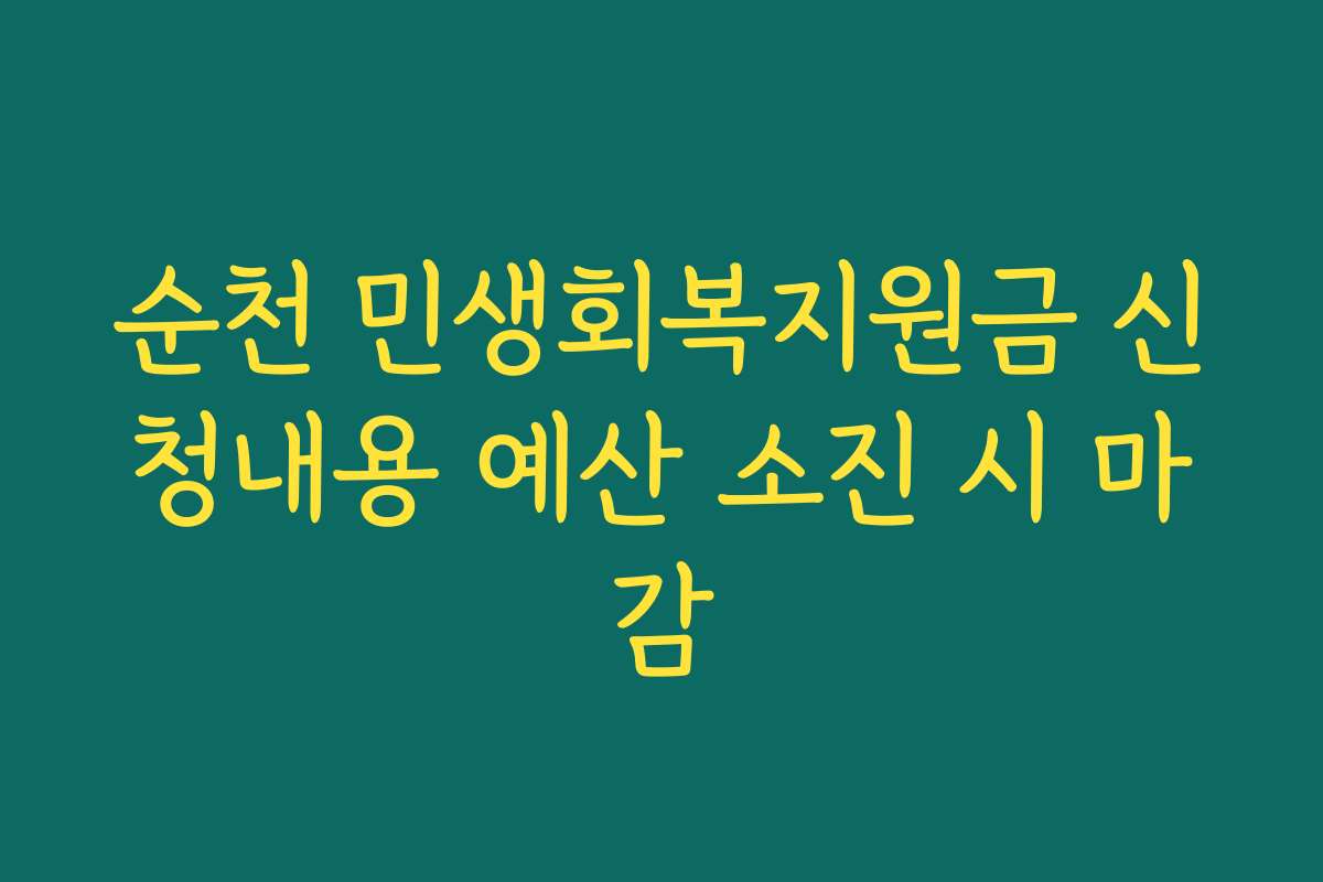 순천 민생회복지원금 신청내용 예산 소진 시 마감