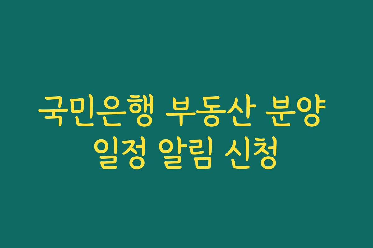 국민은행 부동산 분양 일정 알림 신청