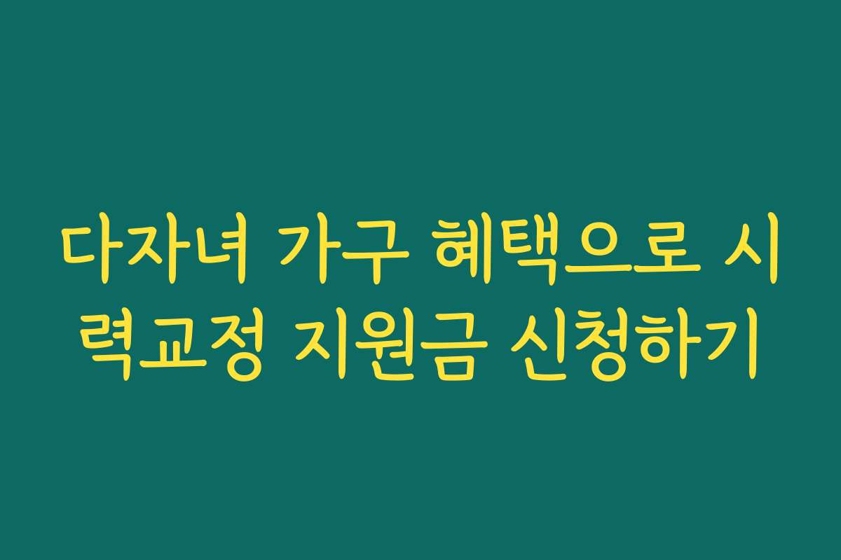 다자녀 가구 혜택으로 시력교정 지원금 신청하기