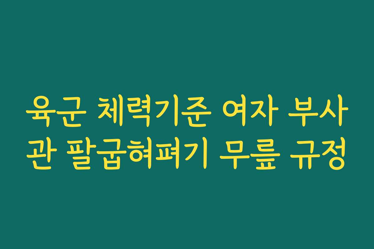 육군 체력기준 여자 부사관 팔굽혀펴기 무릎 규정