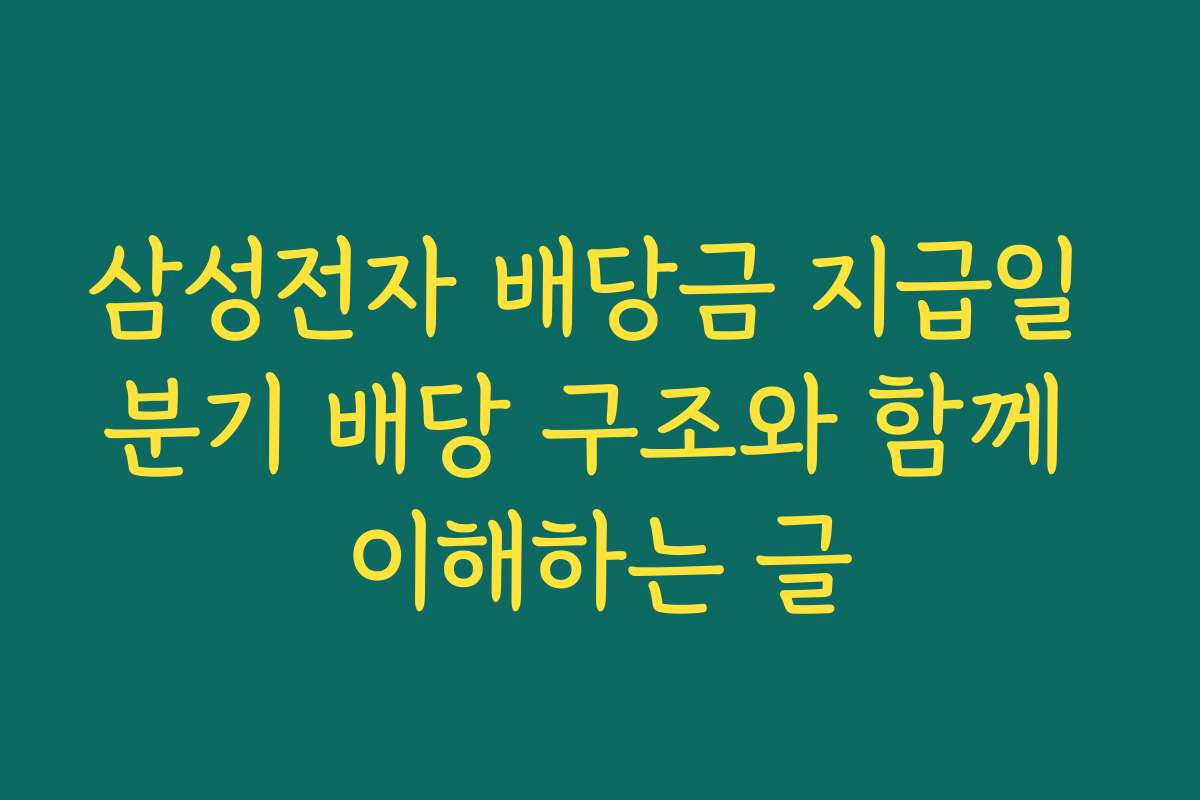 삼성전자 배당금 지급일 분기 배당 구조와 함께 이해하는 글