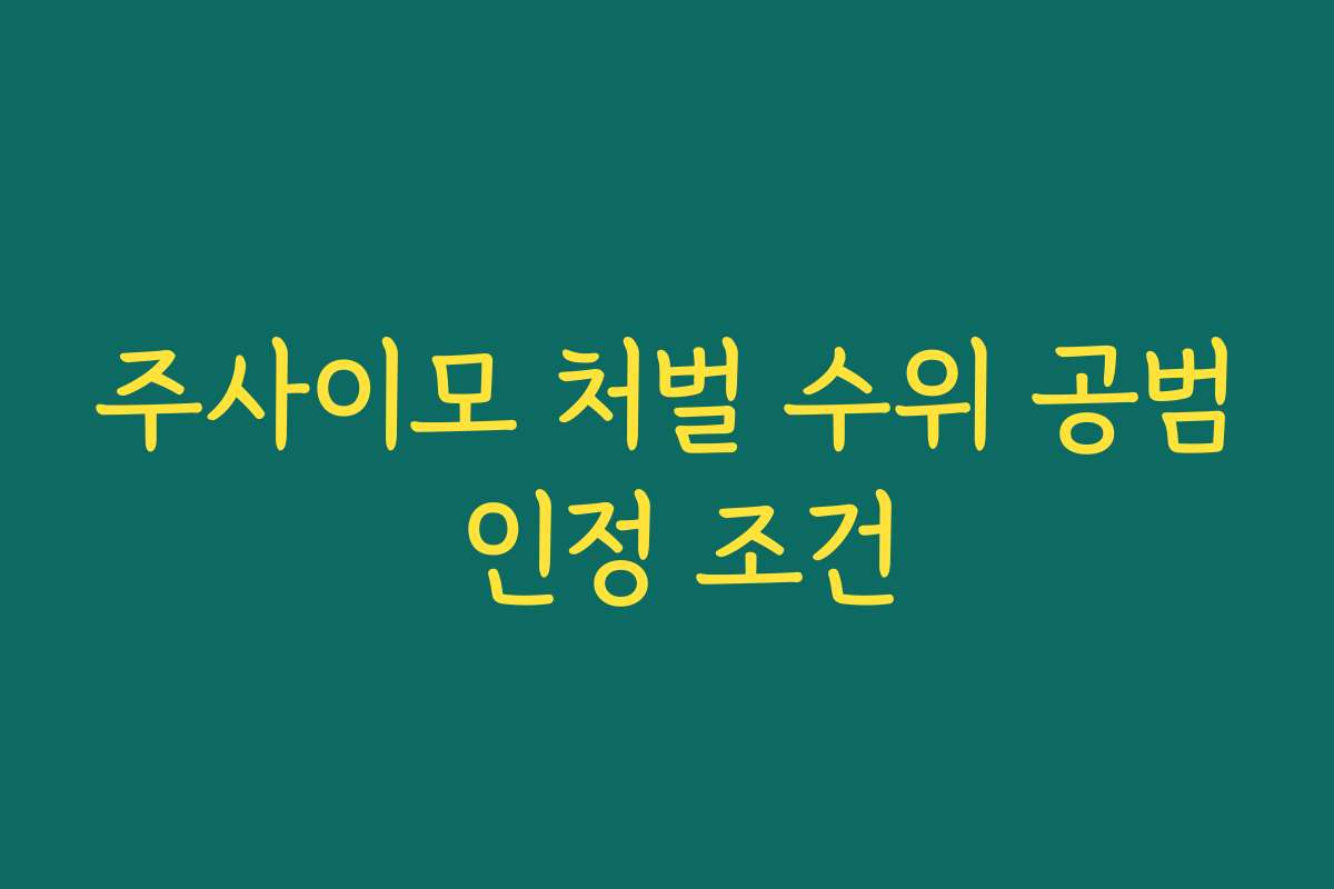 주사이모 처벌 수위 공범 인정 조건