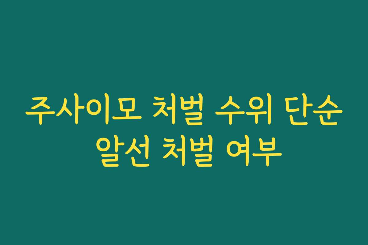 주사이모 처벌 수위 단순 알선 처벌 여부