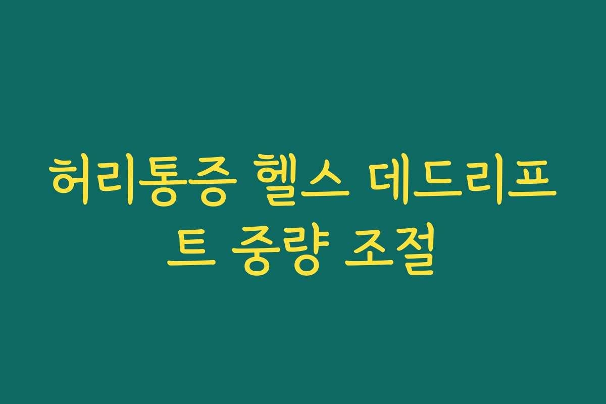 허리통증 헬스 데드리프트 중량 조절