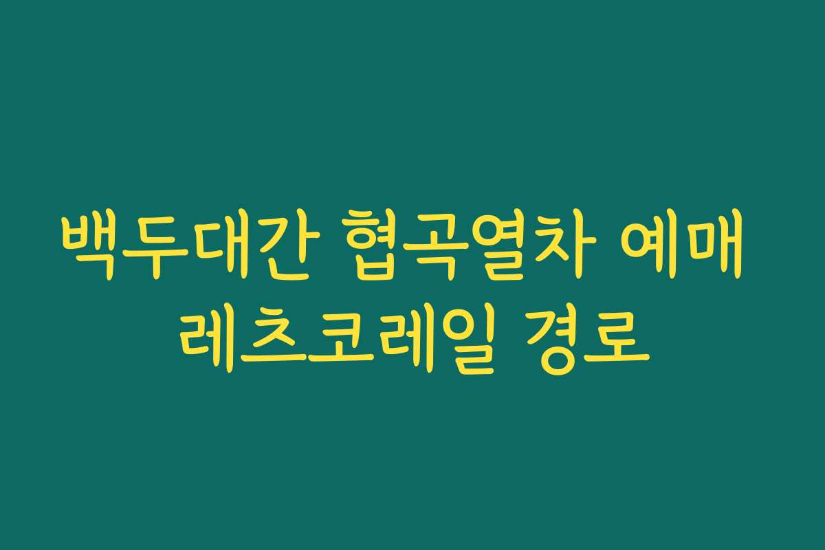 백두대간 협곡열차 예매 레츠코레일 경로
