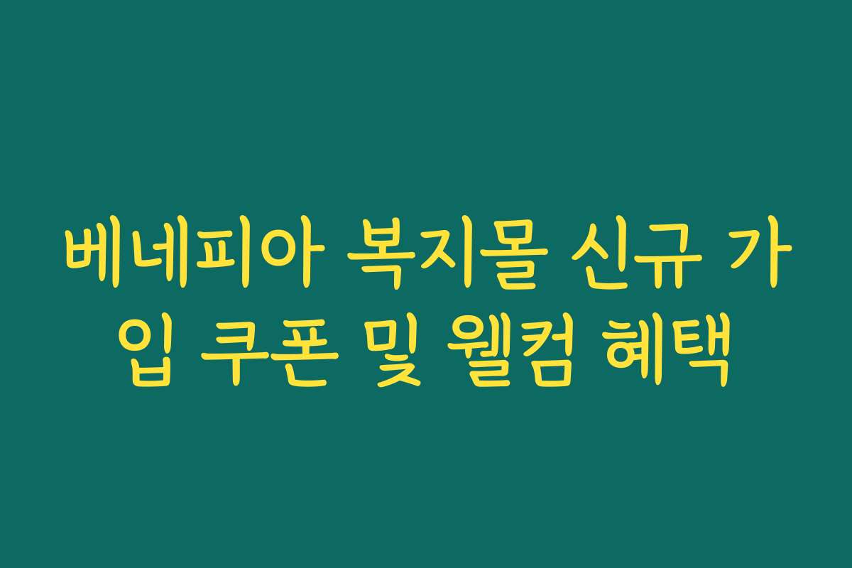 베네피아 복지몰 신규 가입 쿠폰 및 웰컴 혜택