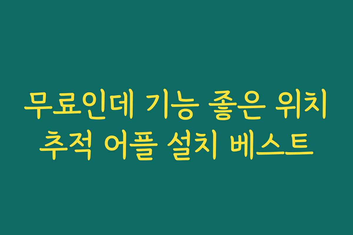 무료인데 기능 좋은 위치추적 어플 설치 베스트