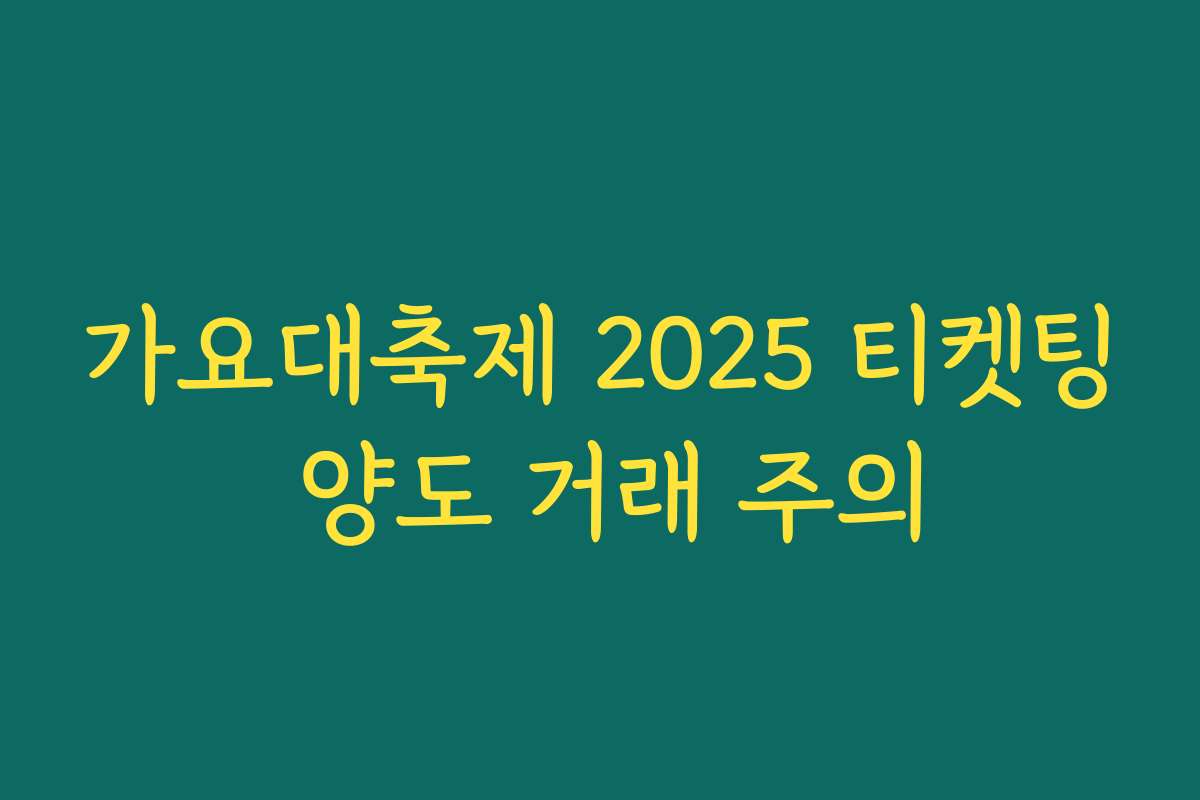 가요대축제 2025 티켓팅 양도 거래 주의