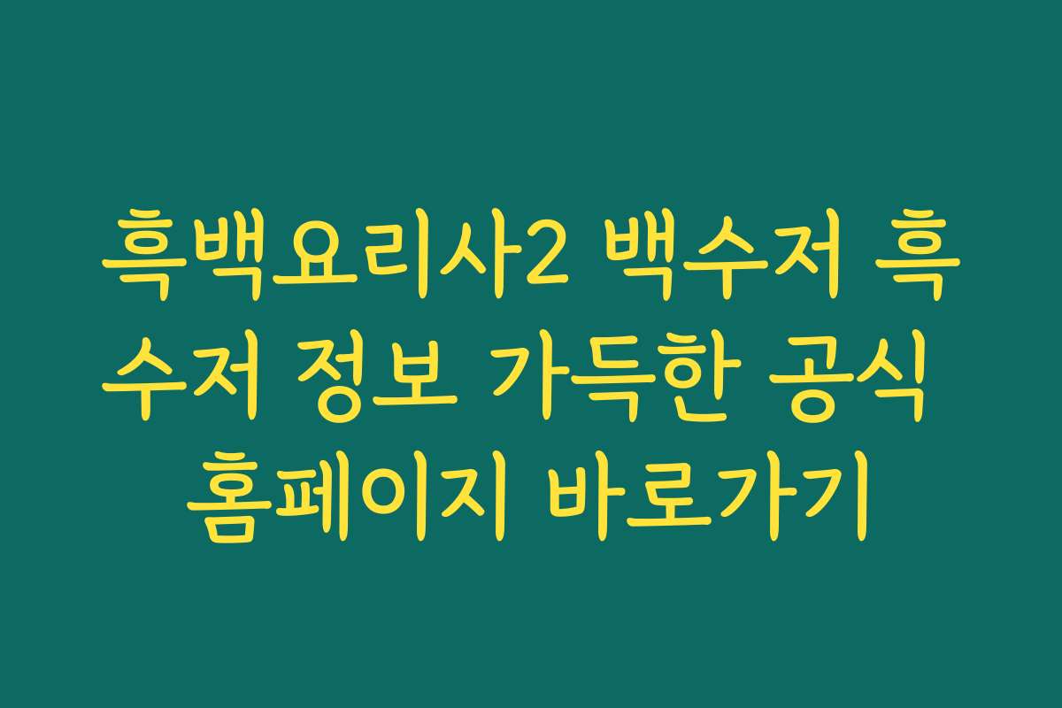 흑백요리사2 백수저 흑수저 정보 가득한 공식 홈페이지 바로가기
