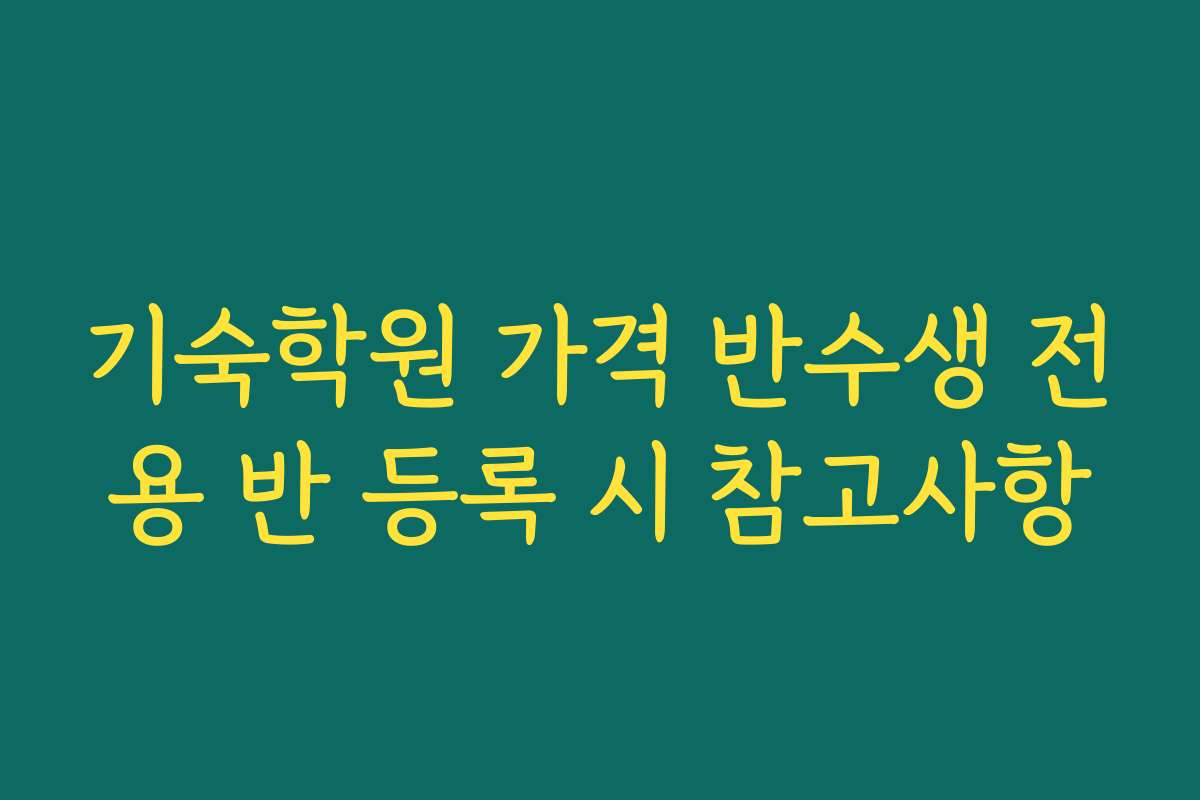기숙학원 가격 반수생 전용 반 등록 시 참고사항