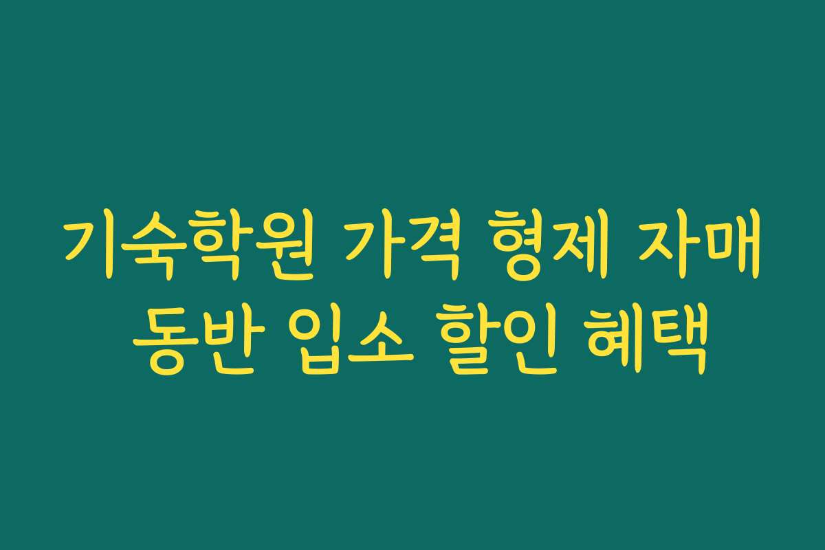 기숙학원 가격 형제 자매 동반 입소 할인 혜택