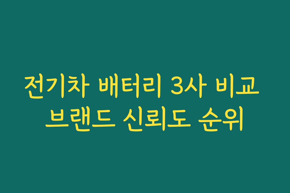 전기차 배터리 3사 비교 브랜드 신뢰도 순위