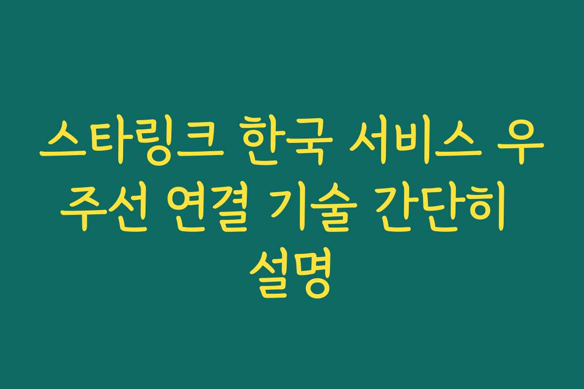 스타링크 한국 서비스 우주선 연결 기술 간단히 설명