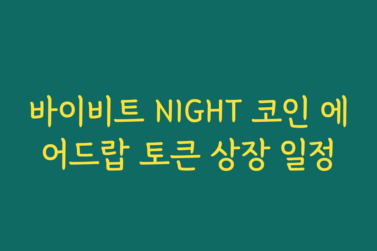 바이비트 NIGHT 코인 에어드랍 토큰 상장 일정