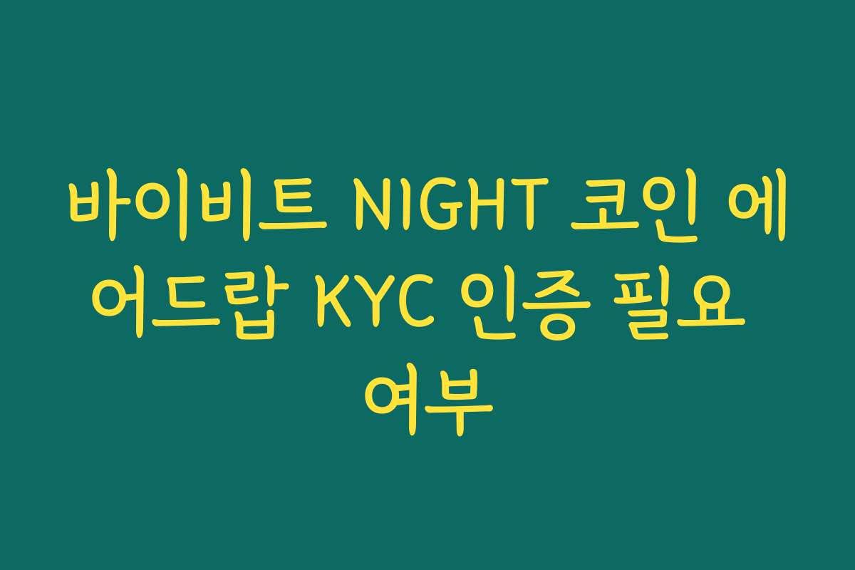 바이비트 NIGHT 코인 에어드랍 KYC 인증 필요 여부