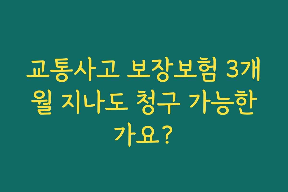 교통사고 보장보험 3개월 지나도 청구 가능한가요?