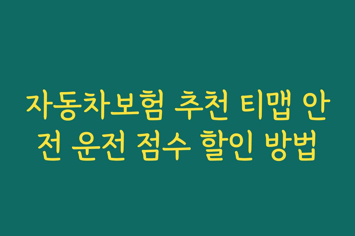 자동차보험 추천 티맵 안전 운전 점수 할인 방법