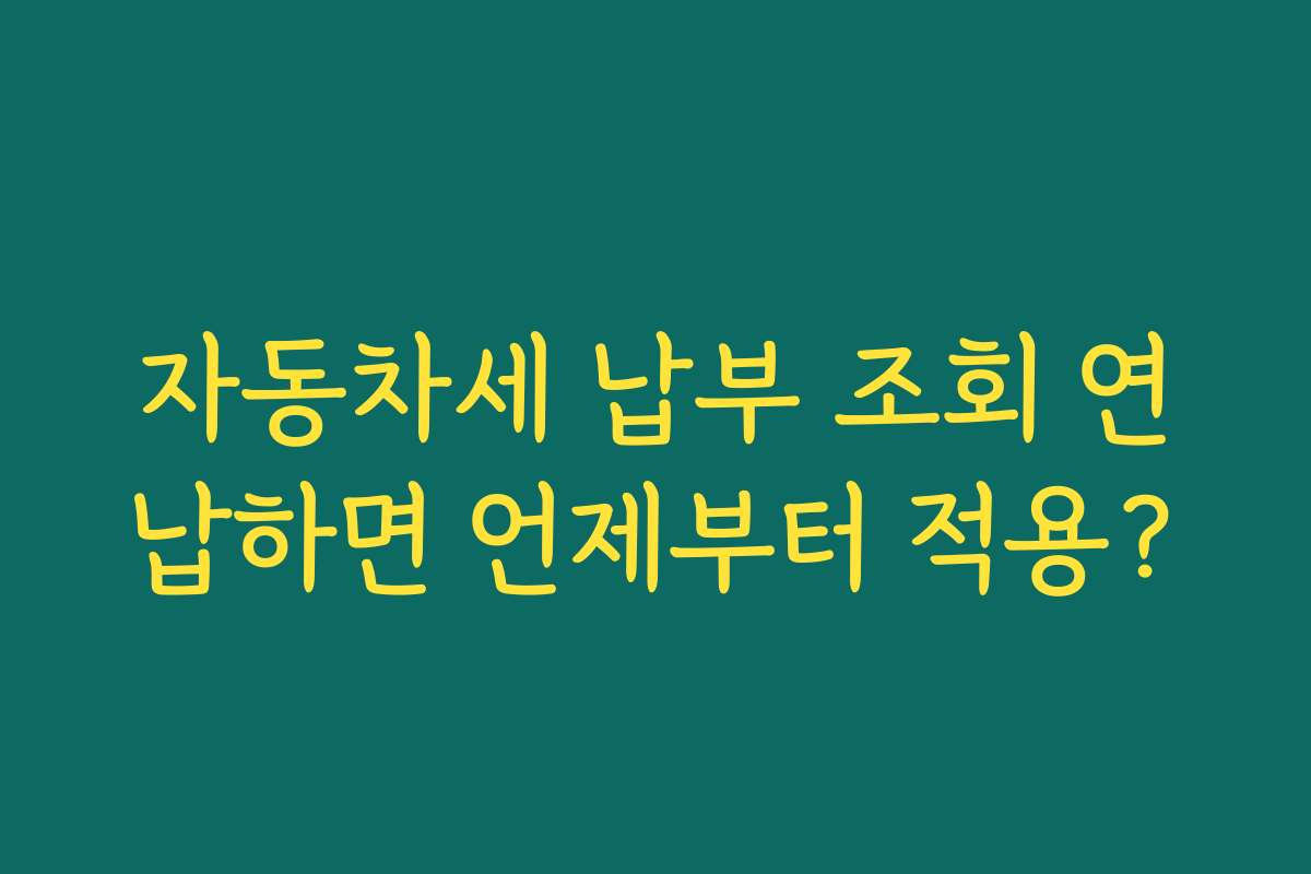 자동차세 납부 조회 연납하면 언제부터 적용?