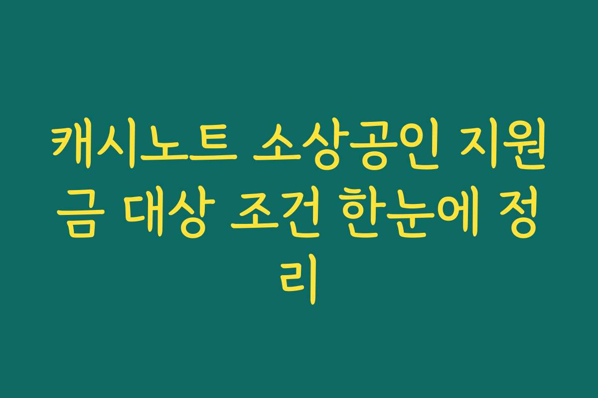 캐시노트 소상공인 지원금 대상 조건 한눈에 정리
