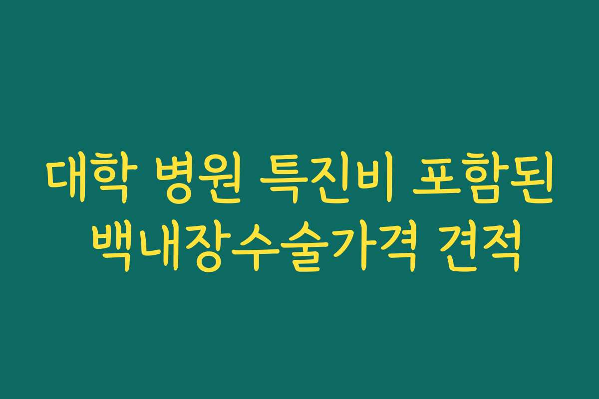 대학 병원 특진비 포함된 백내장수술가격 견적