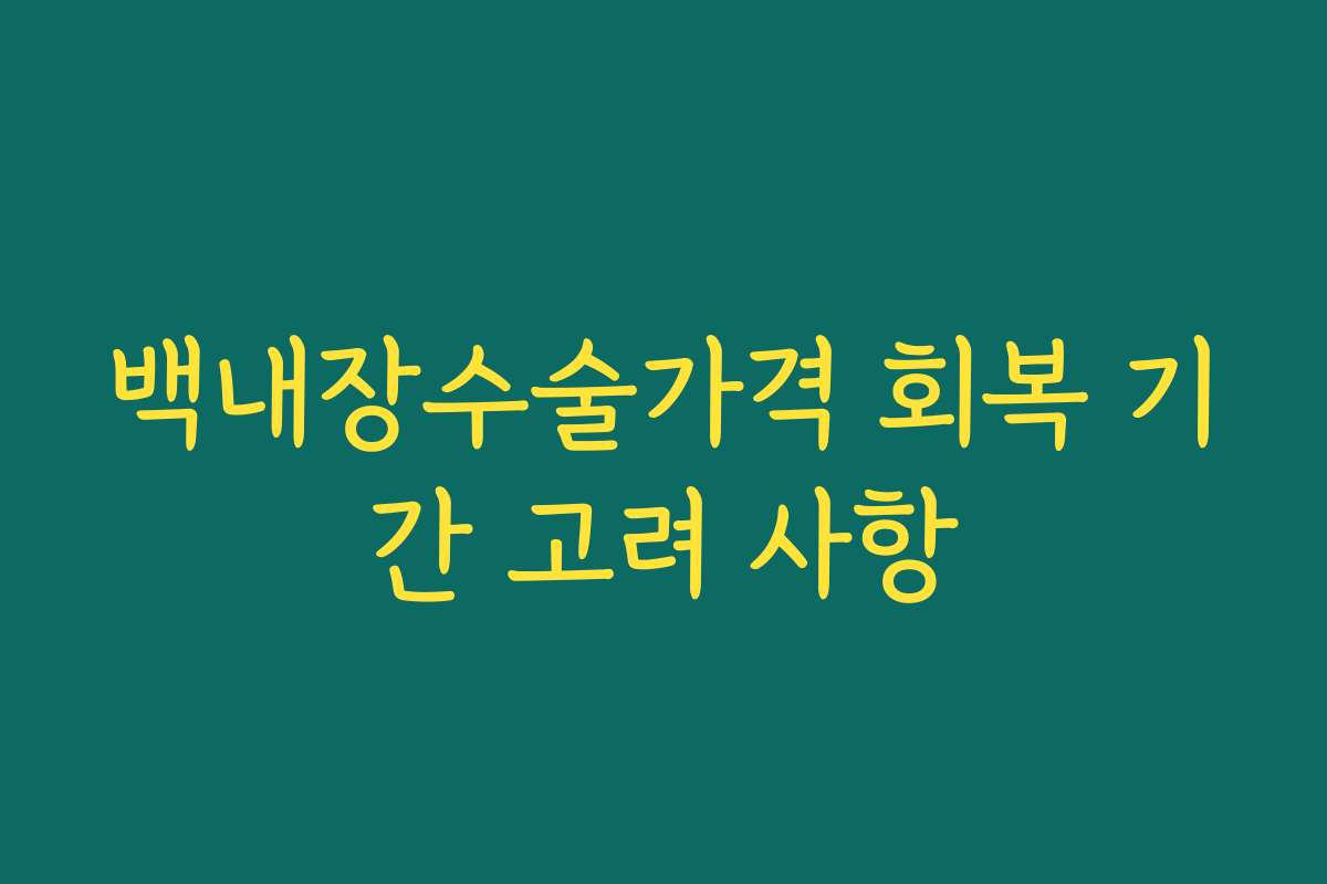 백내장수술가격 회복 기간 고려 사항