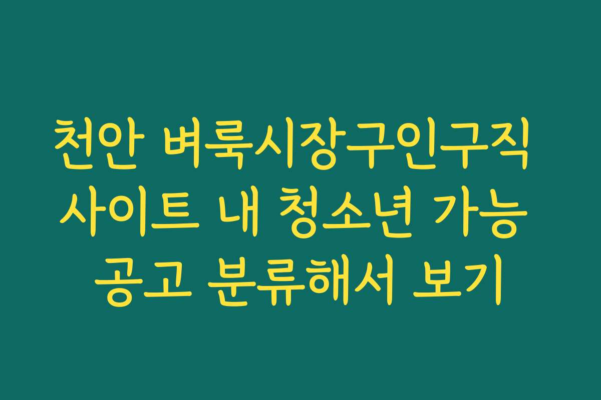 천안 벼룩시장구인구직 사이트 내 청소년 가능 공고 분류해서 보기