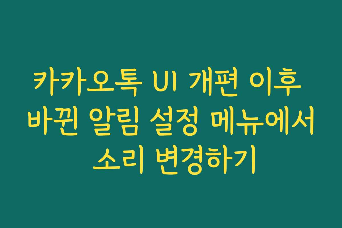 카카오톡 UI 개편 이후 바뀐 알림 설정 메뉴에서 소리 변경하기