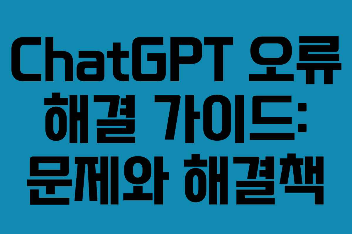 ChatGPT 오류 해결 가이드: 문제와 해결책