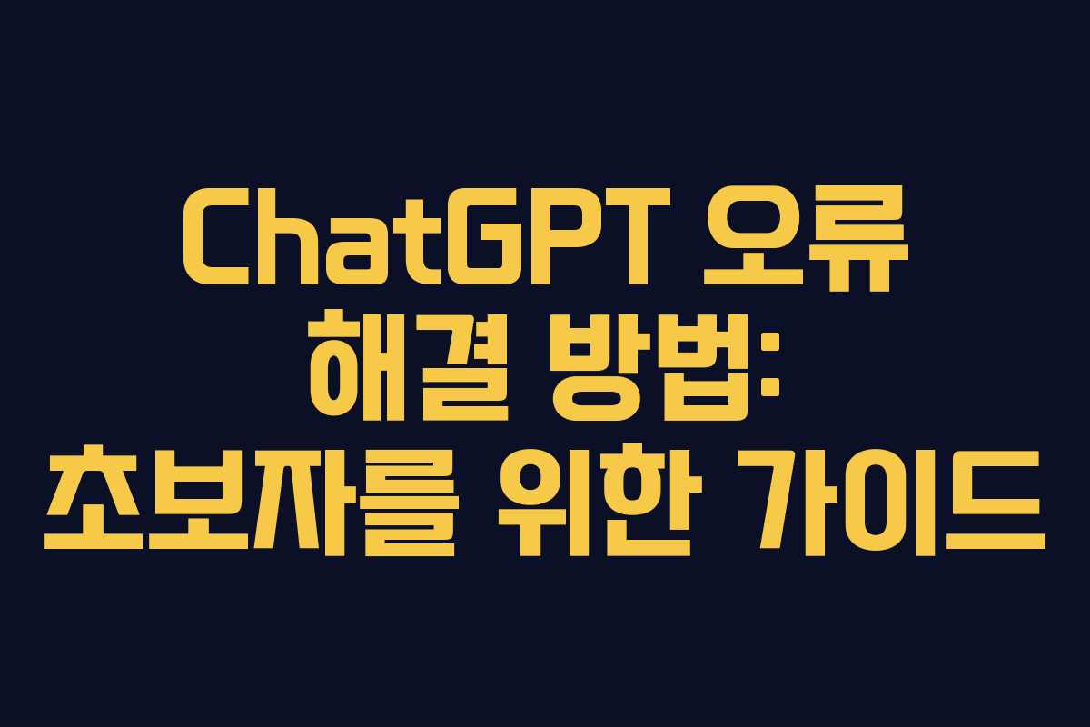 ChatGPT 오류 해결 방법: 초보자를 위한 가이드