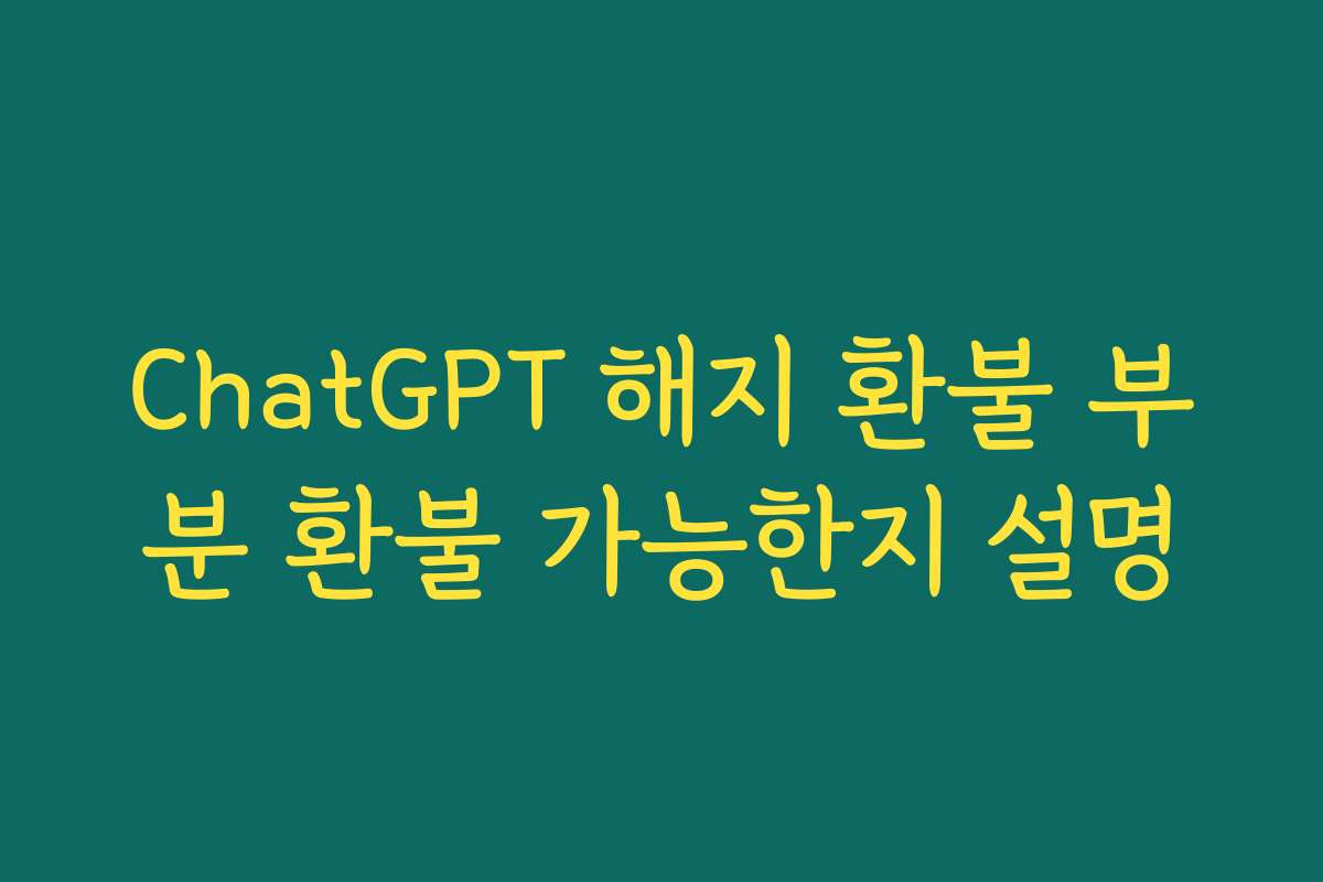 ChatGPT 해지 환불 부분 환불 가능한지 설명