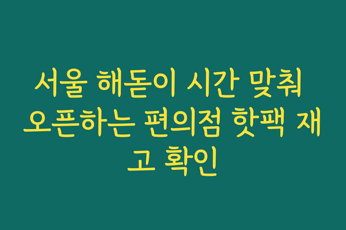 서울 해돋이 시간 맞춰 오픈하는 편의점 핫팩 재고 확인