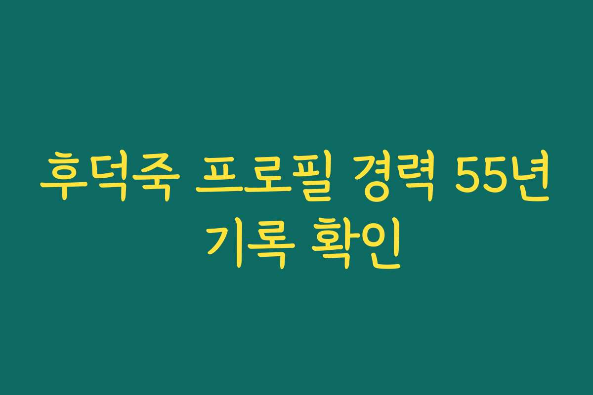 후덕죽 프로필 경력 55년 기록 확인