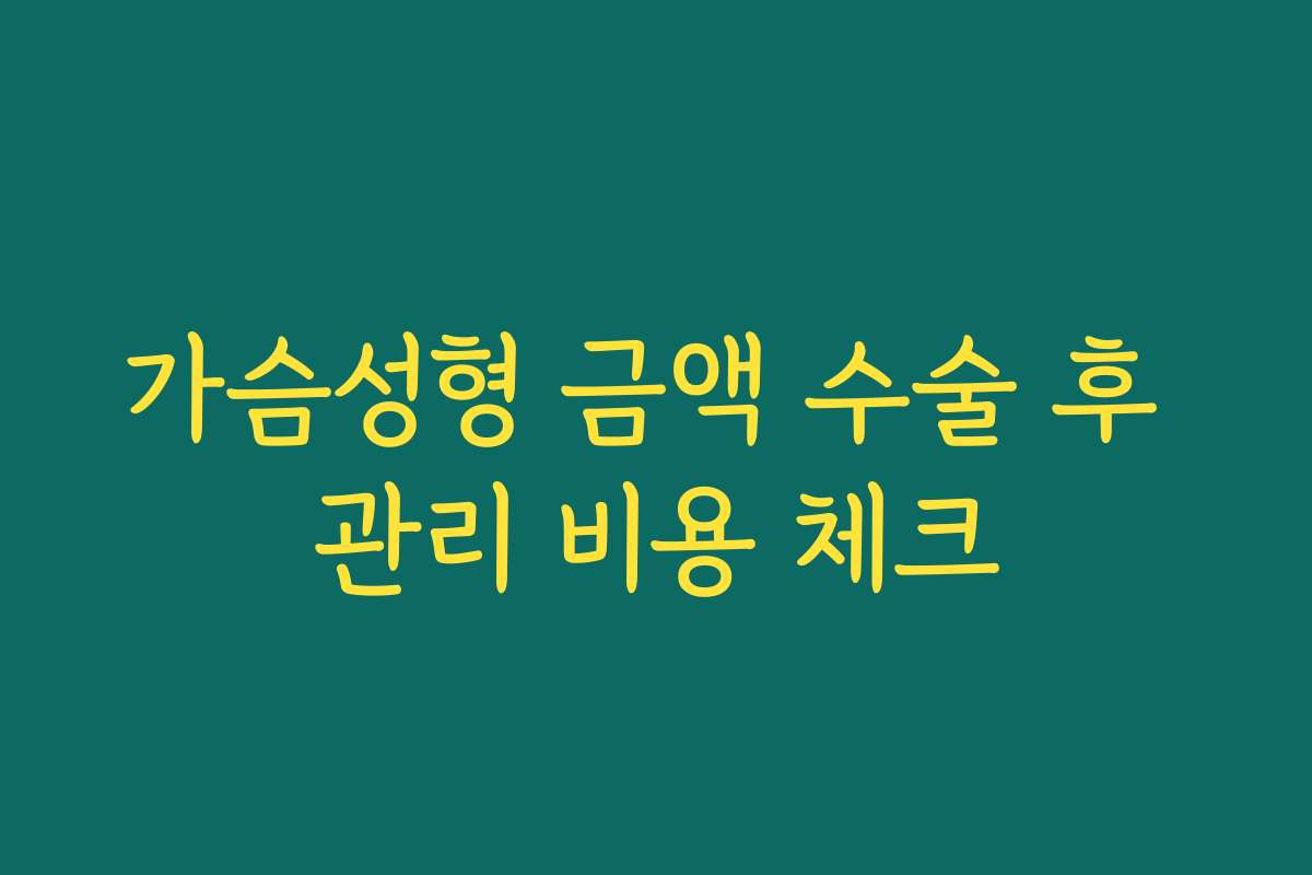 가슴성형 금액 수술 후 관리 비용 체크