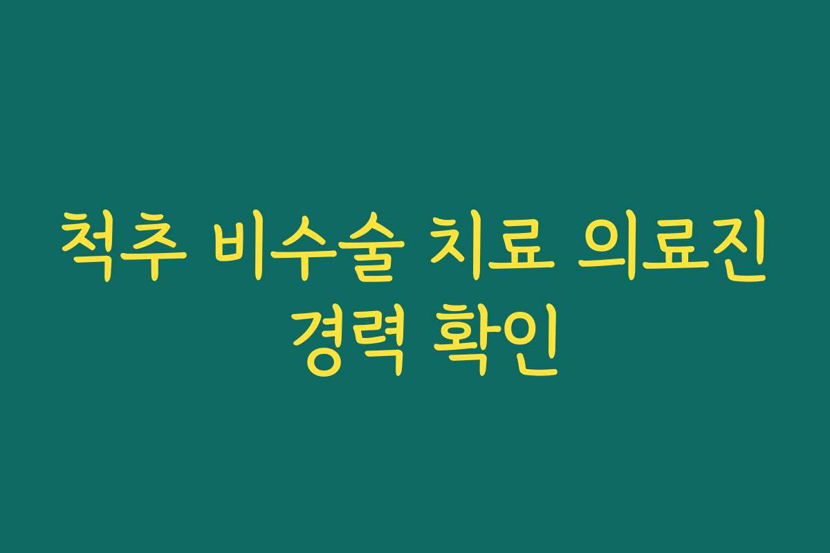 척추 비수술 치료 의료진 경력 확인