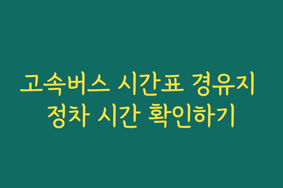 고속버스 시간표 경유지 정차 시간 확인하기