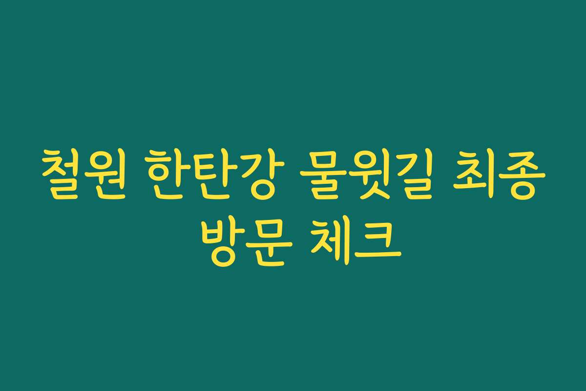 철원 한탄강 물윗길 최종 방문 체크
