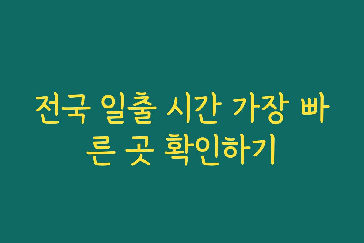 전국 일출 시간 가장 빠른 곳 확인하기