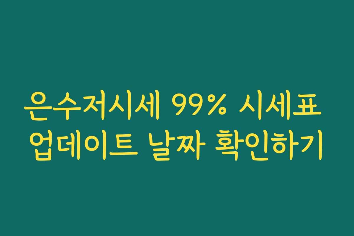 은수저시세 99% 시세표 업데이트 날짜 확인하기