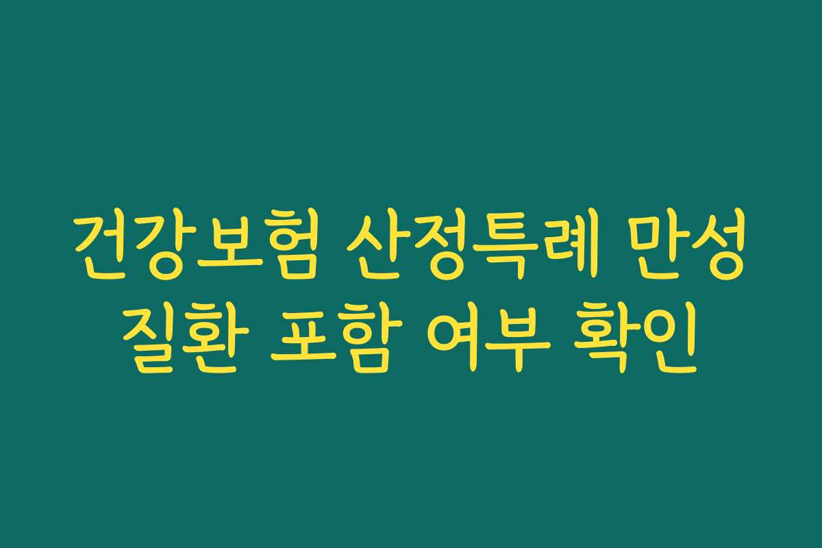 건강보험 산정특례 만성질환 포함 여부 확인