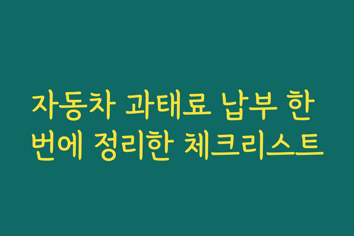 자동차 과태료 납부 한 번에 정리한 체크리스트