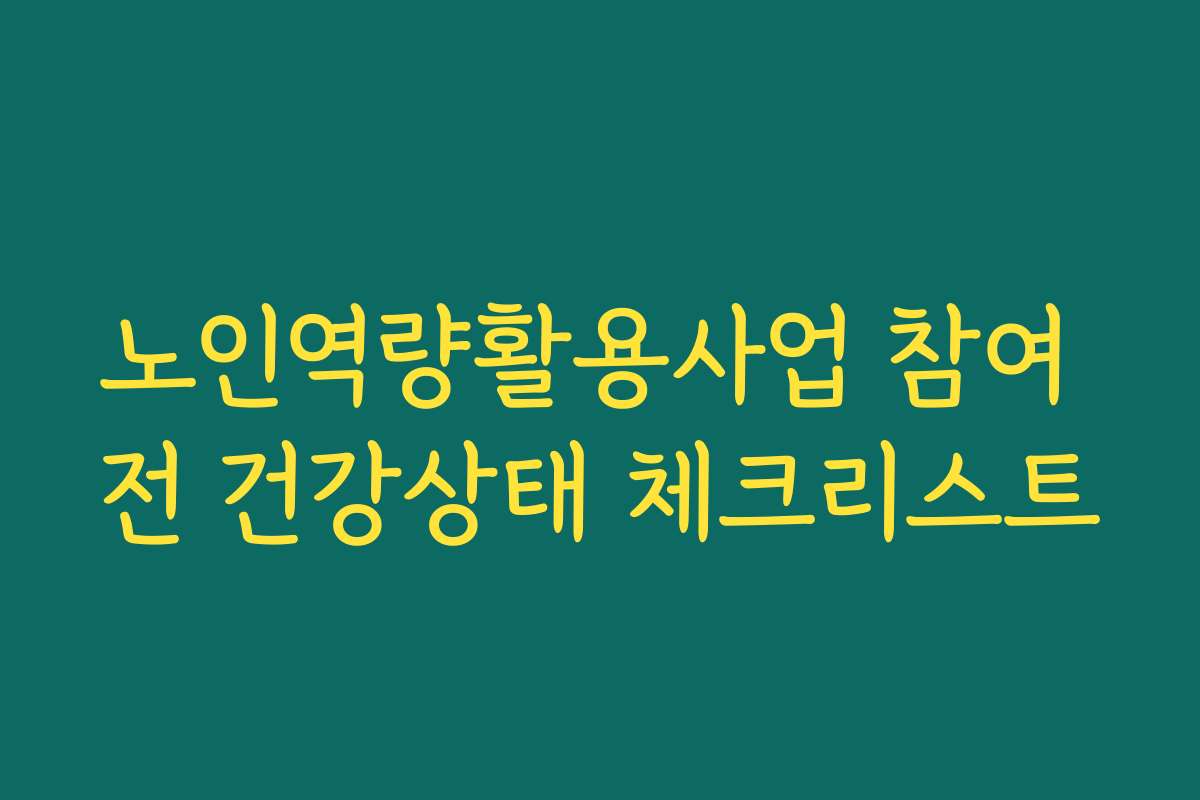 노인역량활용사업 참여 전 건강상태 체크리스트