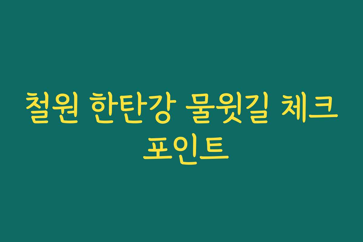 철원 한탄강 물윗길 체크 포인트