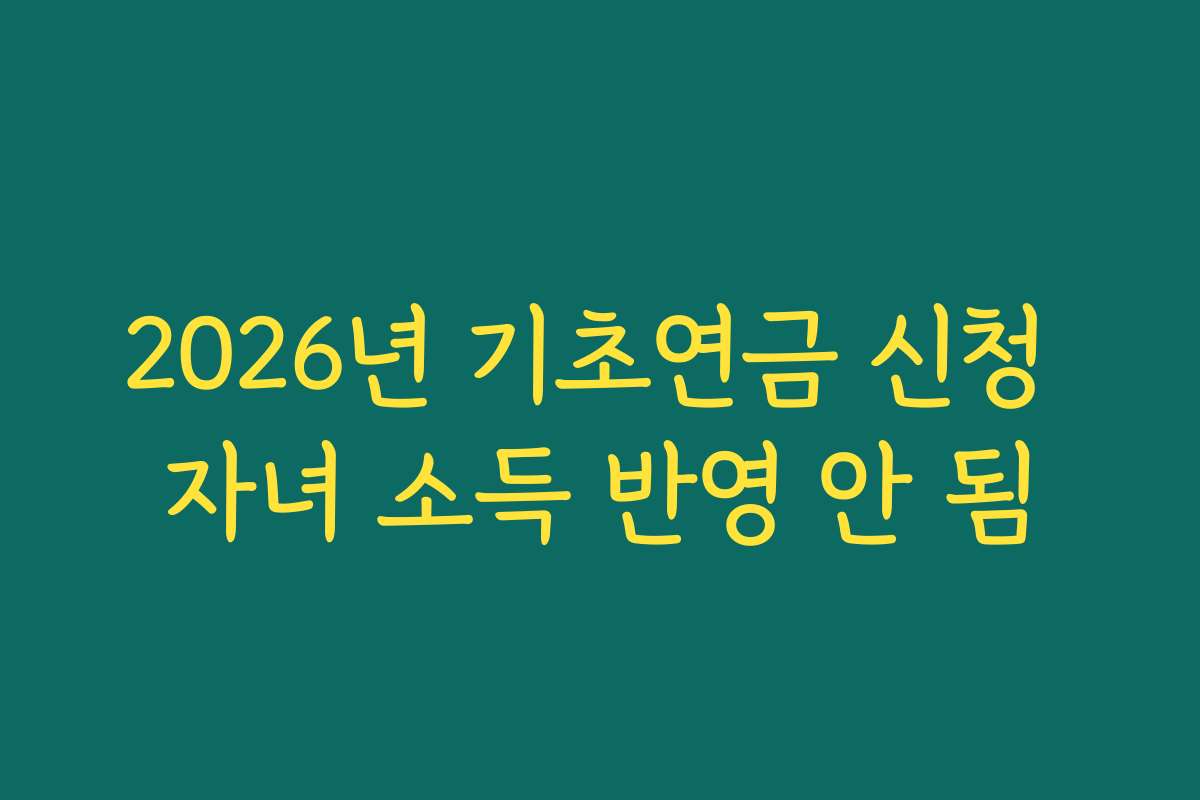 2026년 기초연금 신청 자녀 소득 반영 안 됨