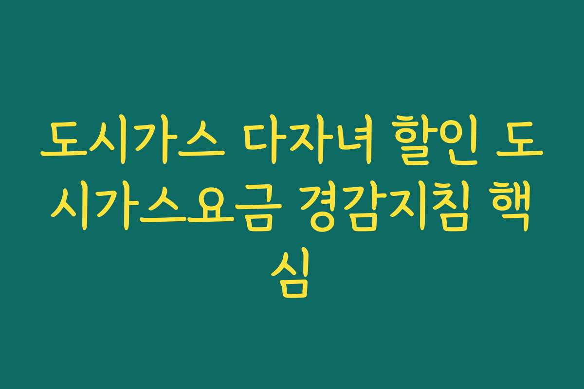도시가스 다자녀 할인 도시가스요금 경감지침 핵심