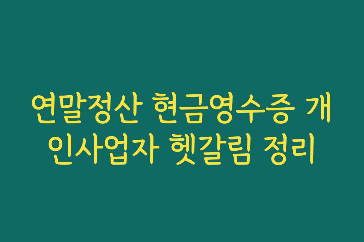 연말정산 현금영수증 개인사업자 헷갈림 정리